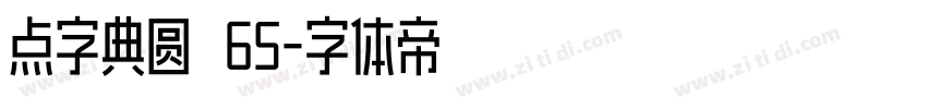 点字典圆 65字体转换